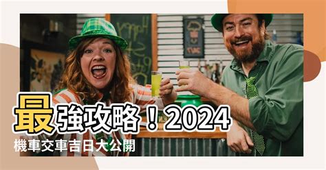 牽車 農民曆|2024交車吉日,113年牽車交車好日子